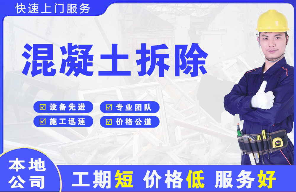 禅城混凝土拆除