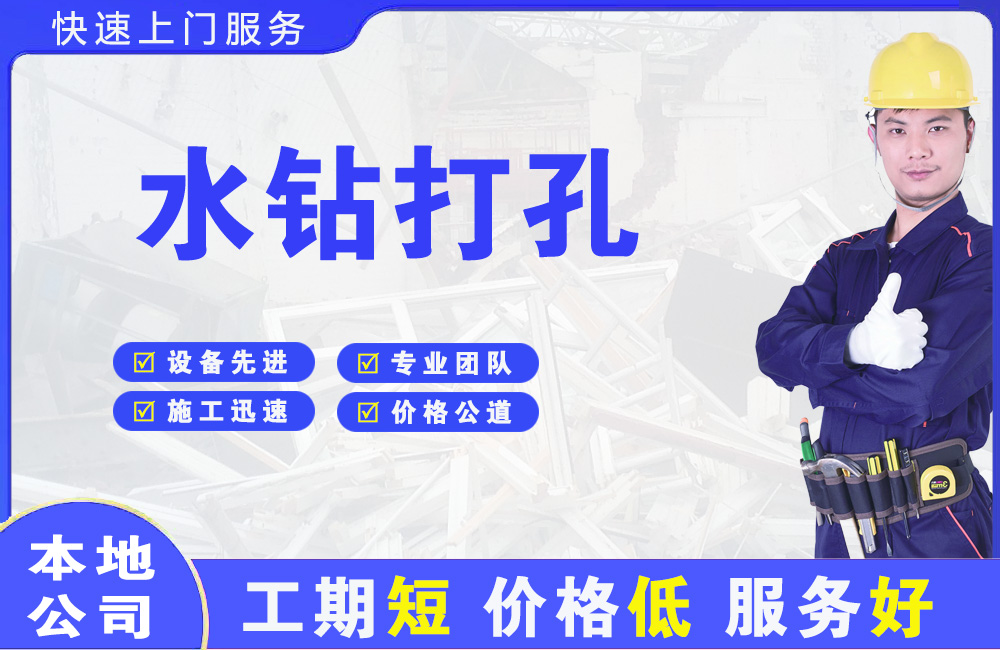 禅城水钻打孔