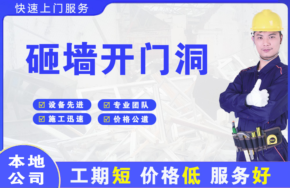 禅城砸墙开门洞
