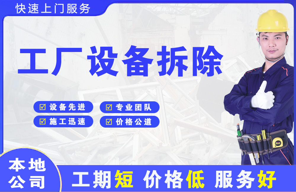禅城工厂设备拆除